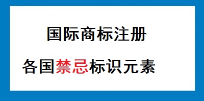 各國商標注冊禁忌