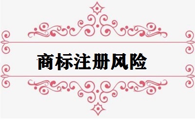 商標(biāo)注冊(cè)風(fēng)險(xiǎn)