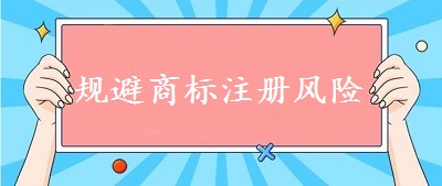 規避商標注冊風險