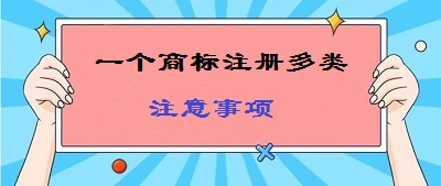 一標(biāo)多類商標(biāo)注冊(cè)注意事項(xiàng)