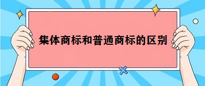 集體商標和普通商標區(qū)別