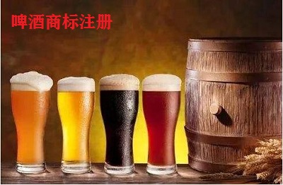 啤酒商標(biāo)注冊(cè)類(lèi)別