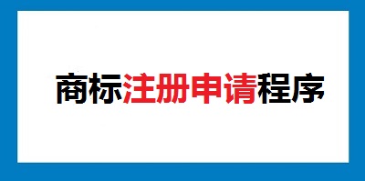 商標(biāo)注冊(cè)程序