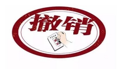 注冊商標(biāo)被撤銷怎么辦