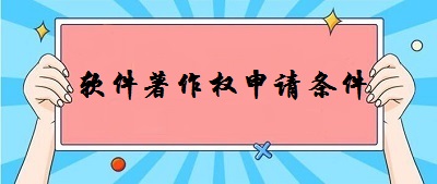 軟件著作權申請條件